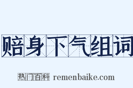 赔身下气组词是什么意思的图片